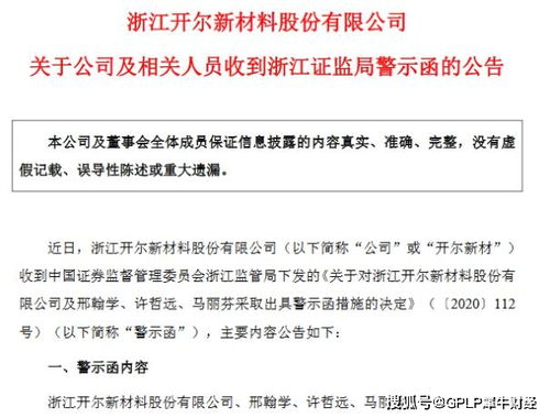 連虧企業(yè)會計處理失誤觸發(fā)警示，開爾新材高管收監(jiān)管函，技術轉(zhuǎn)讓成焦點